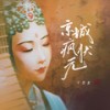 京城疯状元 (DJ名龙版) - 于黑蛋