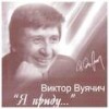 Приснилось мне - Виктор Вуячич