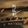 朔风起（十二律弘扬民俗文化 塞北关外主题曲  ） (伴奏) - 十二律音乐联盟