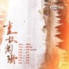 重故阑珊——国产恐怖游戏《烟火》原创同人曲 - 秦鹤煜不吃鱼&池年