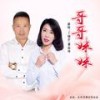 哥哥妹妹 (伴奏) - 丁晓芒&曹裕坤