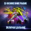 Включая Дальний (Club Radio Dub Mix) - DJ Fenix&МС Рыбик