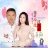 错过今生没来世 - 丁晓芒&李英