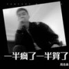 一半疯了一半算了 (cover: 刘振宇Yedda) - 周垚森