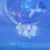 日月星辰不及你 - 贺敬轩