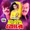 Jokhon Chokher Polok Pore Na - Dolly Sayontoni&Andrew Kishore