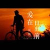 爱在日出前 (正式版) - 吴昊