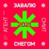 Завалю снегом (Космос) 2021 - Агент Смит&HiTretz