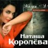 Каждая женщина хочет - Наташа Королева