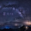 星河万里 (男生版伴奏) - 志远