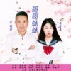 哥哥妹妹 - 丁晓芒&周芳茹