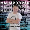 Мӑшӑр хурӑн - Игорь Иванов