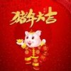 猪年大吉 (伴奏) - 龙奔