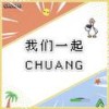 【创造营】我们一起CHUANG（翻自 创造营） - M.Y老鱼&Ruthy_噜