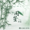 同笙 - 诗篁&国风音乐联盟