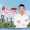 开心活到九十九 (DJ版) - 丁晓芒