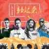 动起来 - DP龙猪&Henry Fong&Richie Loop&Mike Bond