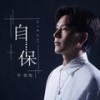 自保 (和声伴奏) - 李俊旭