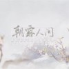 朝露人间 (cover: 慕寒、司夏) - 咕噜&华皇皇