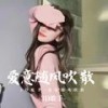 愛与被愛同時发生才有意义 (3D环绕版) - 3D歌手