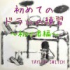 ズンズンチャチャテンポ50 - Taylor Switch