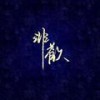 是你 (Single Version) - 灰白