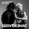 Хватит - Игорь Тальков (мл.)