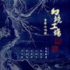 临江仙·夜归临皋 - 幻境工场童声合唱团&李健