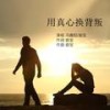 用真心换背叛（合唱版） - 音宝&冯鑫阳