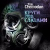 Плачут небеса (feat. Pastor Civil) (Explicit) - The Chemodan&Pastor Civil