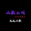 只认钱来不认人 (Demo) - 札札山歌