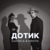 Дотик - Gar4ica&Krista