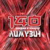 Лимузин - 140 Ударов в минуту