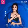 我们跟着你 - 李思音