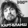 Карт-бланш - Игорь Тальков (мл.)