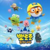 뽀로로 동화나라 오프닝 세상은 참 신기해 - pororo