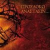 Stihologia Allilouiarion (Idou O Nymfios Erhetai Ihos Pl. D Ek Tou Ga) - Stamatis Gonidis&Sofia Manou