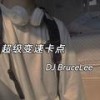 我对你有何止是执迷不悟 (DJ版) - DJ BruceLee