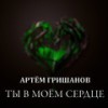 Ты в моём сердце (Lonely Mix) - Артём Гришанов