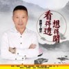 看得透想得开 (DJ版) (伴奏) - 丁晓芒