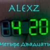 Четыре двадцать - AlexZ