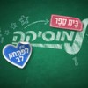 כמו חצב - יהורם גאון&ביסאן אבו לבן&נועם דדון&בית ספר למוסיקה