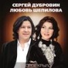 Навсегда - Сергей Дубровин&Любовь Шепилова