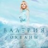 Океаны - Валерия