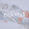 大佬全都是我爹 ——《庆余年》原创同人曲 - 炊饭&荀冰&醉珂&洛桜&shelly雪菜&知顾&千湛&池绛不吃姜&云柒&泡芙芙Scarlett&晴几IKU&六欲&盛姝&遮阳伞&檀卿卿_&不馋&肆霁