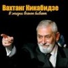 Проще говоря - Вахтанг Кикабидзе