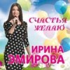 Ты моё счастье - Ирина Эмирова