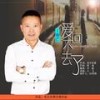 做人其实很简单 (伴奏) - 丁晓芒