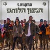 המנון הלוחם - התקווה 6