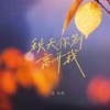 秋天你别离开我（DJ小鑫版） (伴奏) - 尤小米